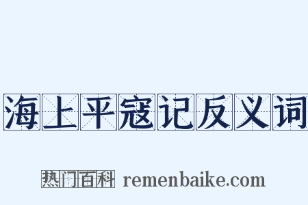 海上平寇记反义词是什么意思的图片